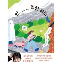 사은품 + 안 일한 하루 / 웅진지식하우스 # 빠른배송 #