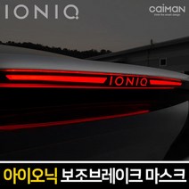 ♤N.Smart♤_보조브레이크 마스크(아이오닉 하이브리드) 브레이크램프 차량튜닝 보조브레이크등 차량꾸미기 보조브레이크마스크_1qwerzdt9, 단품
