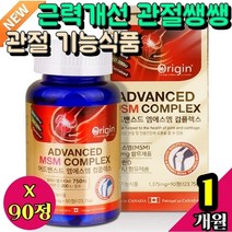 근력개선 관절쌩쌩 관절 기능식품 뼈건강 MSM100 msm 부모님 캐나다 직수입 서서일하는 90정 MSM 식이유황 상어 소 연골 생성 60대 70대 택배 배달 구부릴때 서서일하는