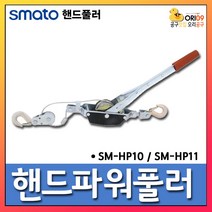 오리공구 스마토 핸드 파워 풀러 SM-HP11 포도바이스용 1TON