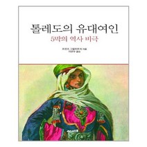 [써네스트]톨레도의 유대여인