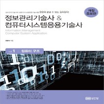 성안당 새책-스테이책터 [정보관리기술사 & 컴퓨터시스템응용기술사 : Vol.1 컴퓨터 구조] -개정증보판-정보관리기술사, 정보관리기술사 & 컴퓨터시스템응용기술사 : Vol.1 컴퓨터 구조