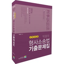 선택과 집중 박용두 형사소송법 기출문제집(2016):경찰 법원 검찰 교정 보호 승진시험대비, 고시동네