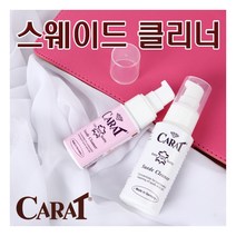 [캐럿] [독일정품]스웨이드40ml+전용스펀지2장, 상세 설명 참조