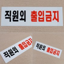 직원외출입금지 외부인출입불가 안내판 안내문 팻말 게시판 게시문, 시스템사인 직원외