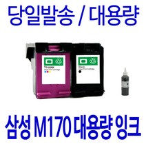 삼성 M170 C170 대용량 SCX-1360 1365 1365W SL-J1760FW J1760W 비정품잉크, 1개입, 검정 셀프리필충전잉크