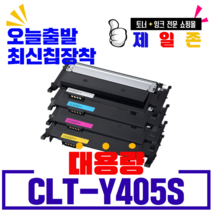 삼성 CLT-K405S CLT-C405S CLT-M405S CLT-Y405S 재생토너, CLT-Y405(노랑) 칩교환/프리미엄 재생 완제품