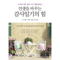 쓰기만 해도 힘이 나고 행복해지는 인생을 바꾸는 감사일기의 힘:고작 몇 줄의 일기를 썼을 뿐인데 인생이 달라졌다, 시너지북, 김태광(기획), 김태진, 허윤숙 외 41인