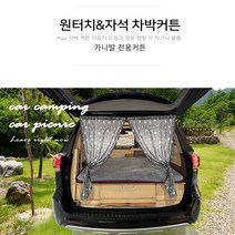 [맥스산업] 원터치&자석 자동차 트렁크 차박커튼 [ 차종 : 카니발 ] 신제품 차박트렁크커튼, 2. Single ( 사이즈 68-145cm ) 2장