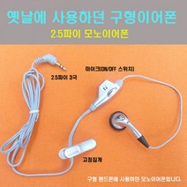 [하이셀] 2.5파이 3극 모노 스테레오 구형 이어폰 3.5파이 스마트폰 통화용, 9 국산 스테레오이어폰 D형