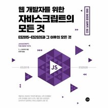 이노플리아 웹 개발자를 위한 자바스크립트의 모든 것 ES2015-ES2020과 그 이후의 모든 것, One color | One Size, 9791140700806