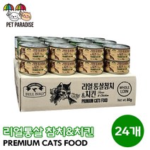 [펫파라다이스] 벨버드 고양이 리얼통살 참치&치킨 80g 24개