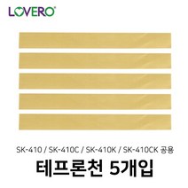 러브러 SK-410 공용 테프론천 (5개입), 1개