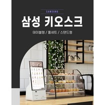 삼성 키오스크 테이블형/풀세트/스탠드형 24인치 일체형 키오스크 (렌탈/구입)