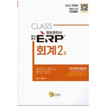 2023 정보관리사 ERP 회계 2급, 나눔클래스, 김갑수(저),나눔클래스