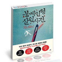 [북앤피플] 봉제인형 살인사건, 상세 설명 참조