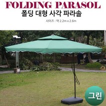 트윈스몰 폴딩 대형 사각 파라솔 (K20006A) 원터치형 카페 정원 테라스 피크닉 낚시터 여름휴가등 다양하게 활용하세요!, 그린