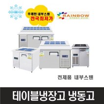 레인보우 김밥토핑냉장고 900 1200 1500내부스텐, 반찬냉장고8구1500x700