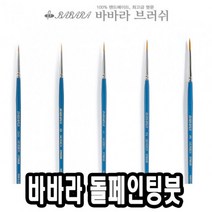위dnldj_바바라 톨 페인팅 붓 2700GB 8호 낱자루 네일아트 유화 아크릴 포크 수채♥dab, ♥dab!!