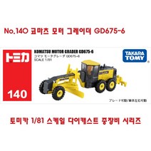 토미카 미니 중장비 모형 모음 TOMICA 포크레인 덤프트럭 수집 장난감 미니카 다이캐스트 지게차 트럭 트랙터 키덜트, No.140 코마츠 모터 그레이더 GD675-6 농사 중장비