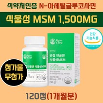 캐나다 식물성 유황 MSM 1500 아세틸 글루코사민 살찐사람 무릎 손목 약한 안좋은 사람 관절 영양제 비타민D NAG 보스웰리아 상어연골 콜라겐 피부 엠에스엠 산후조리 출산후 여성