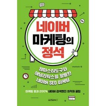 [밀크북] 원앤원북스 - 네이버 마케팅의 정석 : 웹마스터도구와 애널리틱스를 활용한 네이버 SEO 마케팅