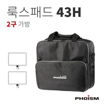 PHOISM 룩스패드 43H 2구 가방 유튜브 촬영 조명 가방