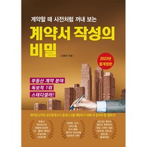 계약서 작성의 비밀 (개정증보6판 2쇄) + 미니수첩 증정, 채움과사람들, 김동희