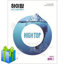 하이탑 고등학교 화학1 개정판 동아출판