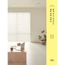 평생 살 거 아니어도 예쁜 집에 살래요 : 차근차근 알려주는 아파트 인테리어 공사 계획, 지콜론북