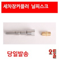 오아시스 오툴 셀프세차장용 닐피스크 숫놈커플러 헤비듀티 AD폼랜스커넥터 달인폼랜스커넥터 ls-3 커넥터 세차용품