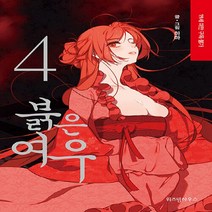 새책-스테이책터 [붉은 여우 4]-하마 글.그림, 붉은 여우 4