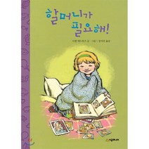 할머니가 필요해!, 시공주니어, 시공주니어 문고 (레벨1)