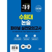 인문계열 올풀 수원대 논술 파이널 실전모의고사, 시스컴, 논술/작문