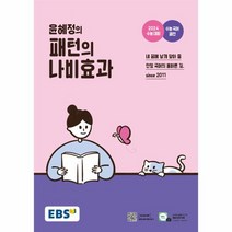 EBS 윤혜정의 패턴의 나비효과 2023년, 상품명