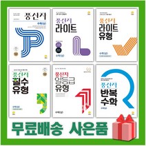 2023년 풍산자 고등 수학 기본서 필수유형 반복 라이트유형 일등급 상 하 1 2 미적분 확률과통계 기하, 사은+풍산자 고등 필수유형 기하