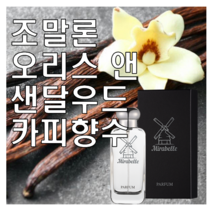 오리스 앤 샌달 우드 카피향수 30ml 오드퍼퓸 미라벨 퍼퓸, 01. 30ml Only 제품, 1개