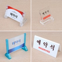 테이블 예약석 표지판 양면용스탠드 스탠드표지판 식당인테리어 양면표시판 안내표지판 테이블사인 아크릴안내판, L형투명