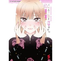 그 비스크 돌은 사랑을 한다 10, 소미미디어