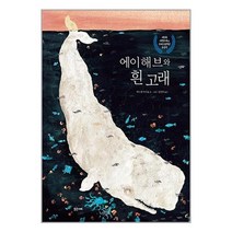 에이해브와 흰 고래 / 밝은미래 | + SPEED배송 | 안전포장 | 사은품 | (전1권)