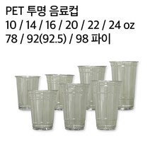 일회용 테이크아웃 아이스 투명컵 무지 78파이 92파이 98파이, 투명컵 98파이 16온스 (1000EA)