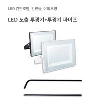 삼영전기 LED 투광기 간판등 간판조명 노출형 매입형 방수, LED 노출투광기50W+투광기파이프(L자 70cm), 주광색(하얀빛)/흑색