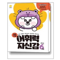 하루 15분 어휘력 자신감 6단계 / 지학사(참고서)