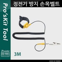 정전기 방지 손목 벨트 크린룸 정전기 차단 팔찌 3M