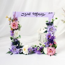 행복한 퍼플 봉안당리스 납골당꾸미기 꽃장삭조화 성묘 추모꽃 캘리그라피, 가족단, 야외 사용, 60x30cm