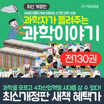 (+신세계상품권 5만5천원) 과학자가 들려주는 과학이야기 완간 풀 세트 전130권+부록 13권, 단품