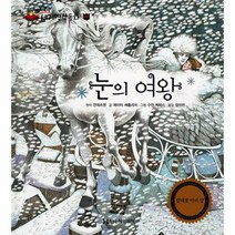 눈의여왕 44 말랑말랑세계명작동화, 상품명