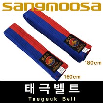 태극벨트 / 태권도 합기도 격투기 특공무술 / 특수벨트 / 길이 160cm 180cm