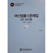 여신법률 문제집 2(5지 선다형):담보 Ⅰㆍ담보 Ⅱ | 국가공인 여신심사역 자격시험 대비, 한국금융법연구원