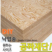 동진목재 낙엽송 2440x1220x4.5mm 나무판자, 단품